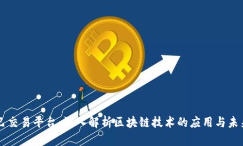 币巴巴交易平台：深入解析区块链技术的应用与未来发展